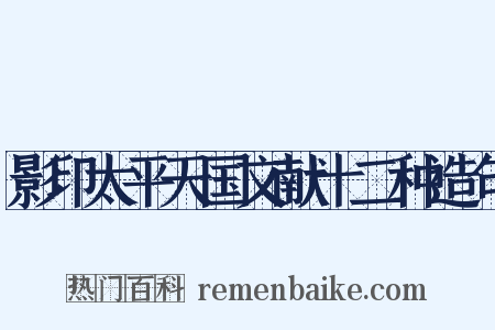 影印太平天国文献十二种造句是什么意思的图片